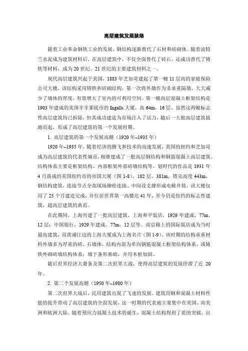 高层建筑发展脉络