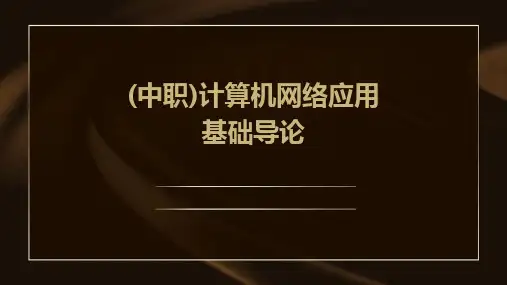 2024版(中职)计算机网络应用基础导论