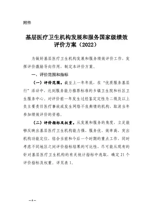 基层医疗卫生机构发展和服务国家级绩效评价方案(2022)