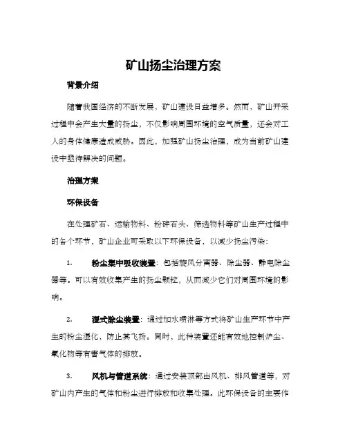 矿山扬尘治理方案
