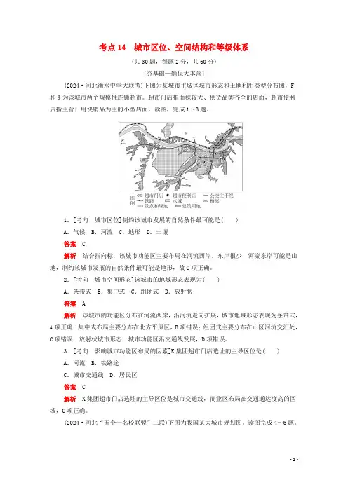 新课标2025届高考地理一轮复习考点14城市区位空间结构和等级体系含解析