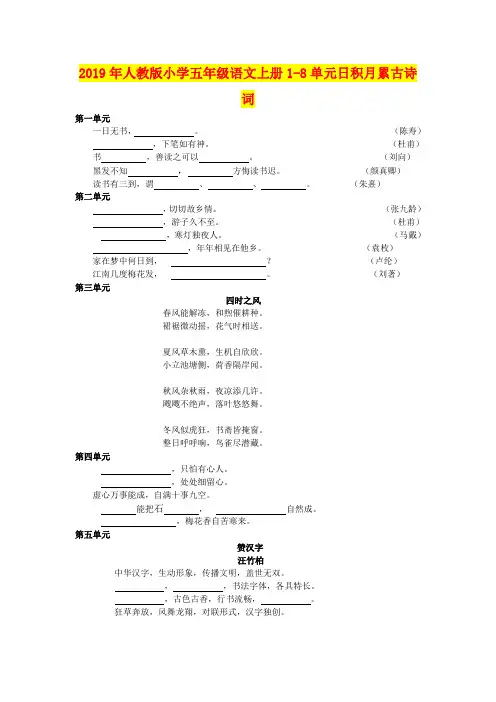 2019年人教版小学五年级语文上册1-8单元日积月累古诗词