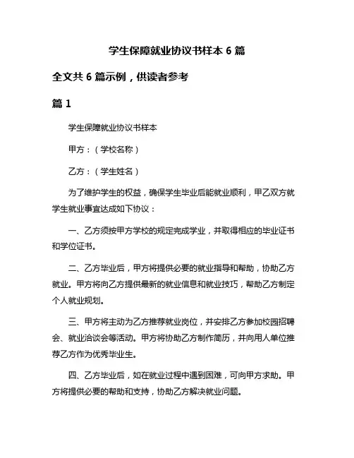 学生保障就业协议书样本6篇