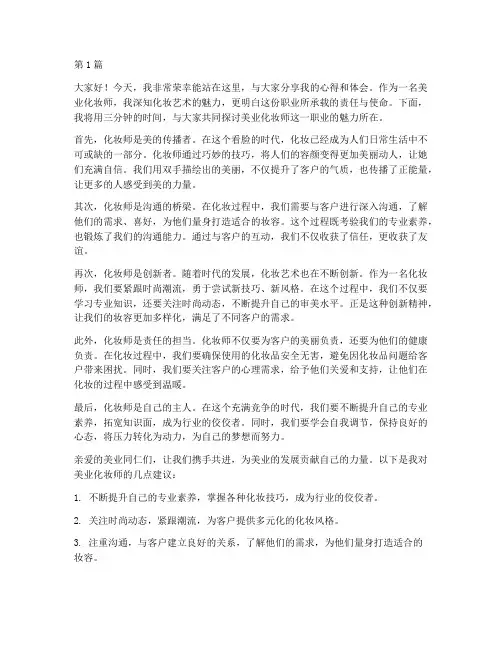 美业化妆师演讲稿三分钟(3篇)