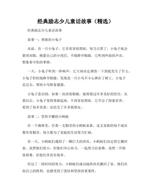 经典励志少儿童话故事(精选)