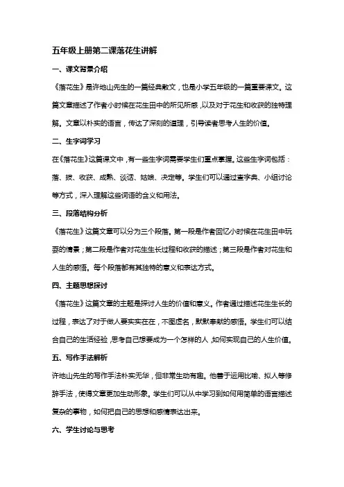 五年级上册第二课落花生讲解