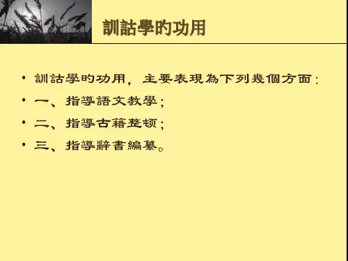 训诂学的功用