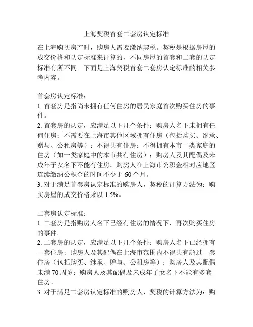 上海契税首套二套房认定标准