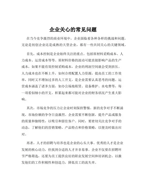 企业关心的常见问题