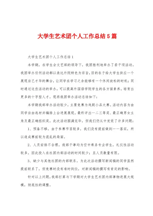 大学生艺术团个人工作总结5篇