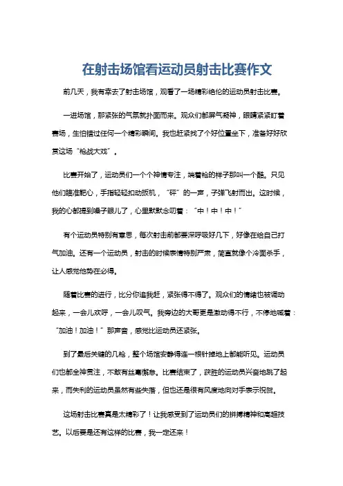 在射击场馆看运动员射击比赛作文