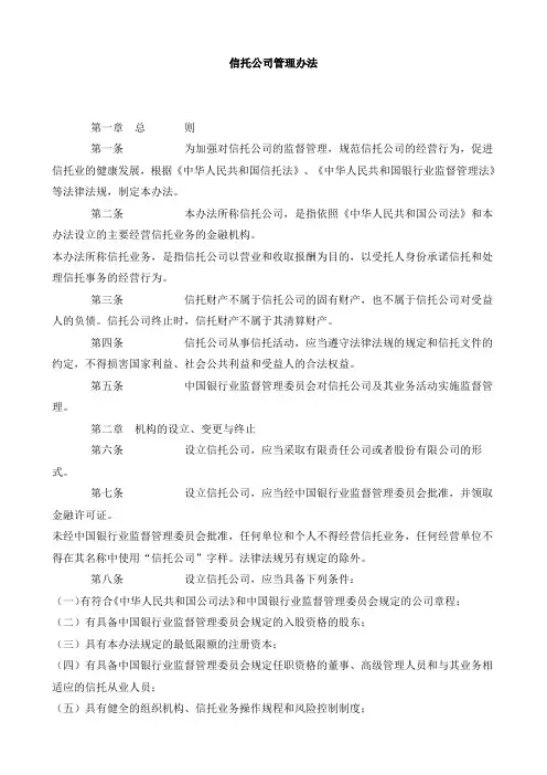 (银监会)信托公司管理办法