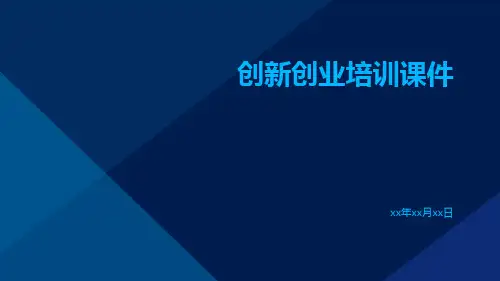 创新创业培训课件