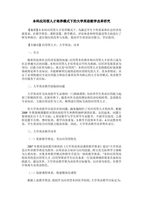 本科应用型人才培养模式下的大学英语教学改革研究