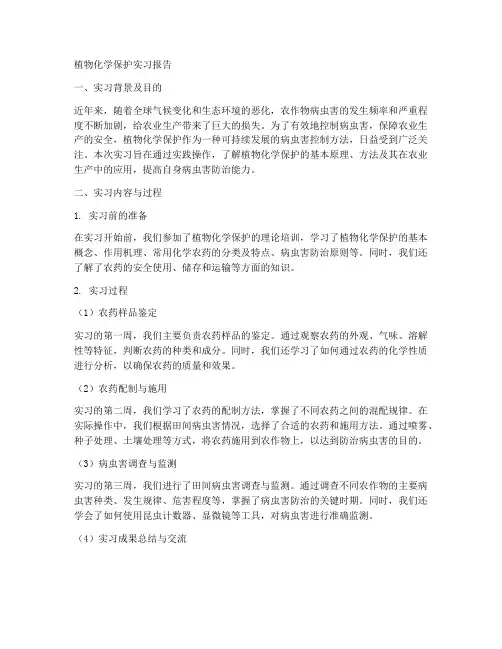 植物化学保护实习报告