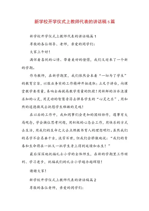 新学校开学仪式上教师代表的讲话稿5篇