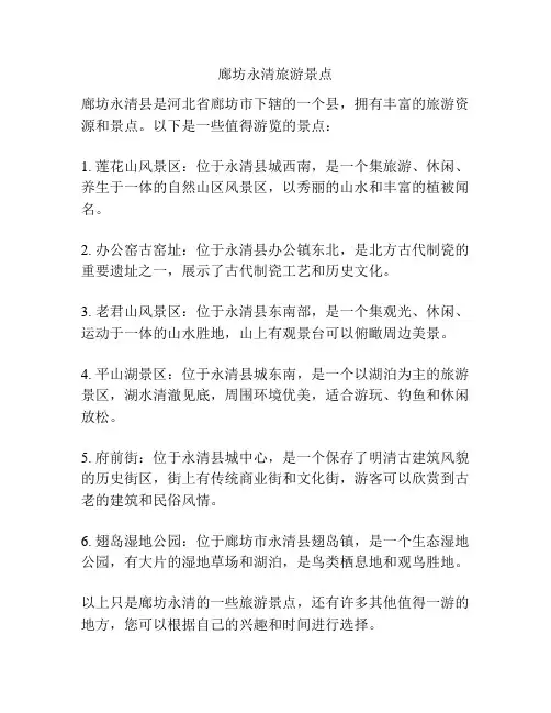 廊坊永清旅游景点