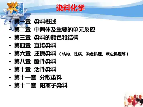 染料化学第一章课件