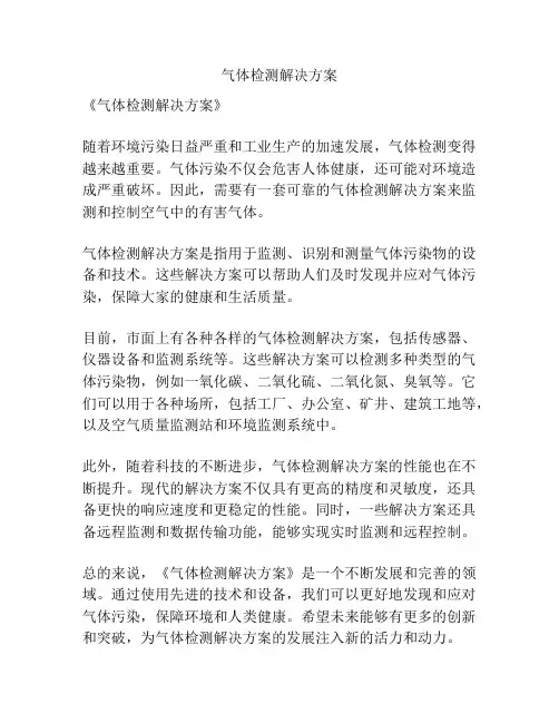 气体检测解决方案