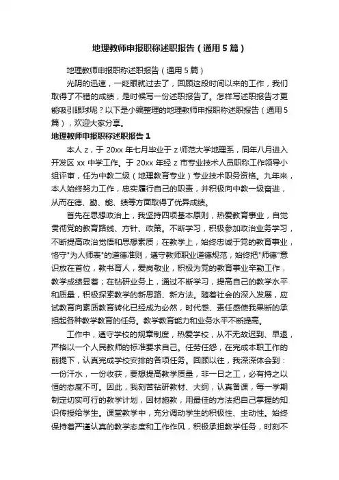 地理教师申报职称述职报告（通用5篇）