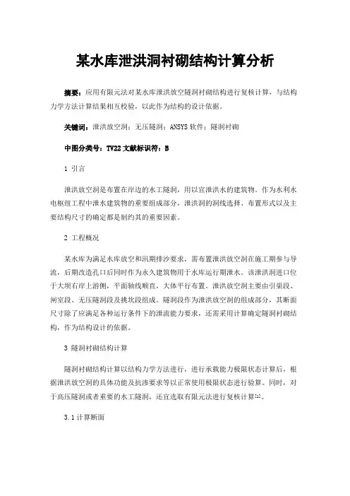 某水库泄洪洞衬砌结构计算分析