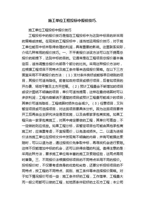 施工单位工程投标中报价技巧.
