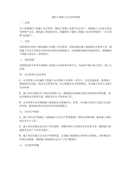 通信工程施工安全管理制度