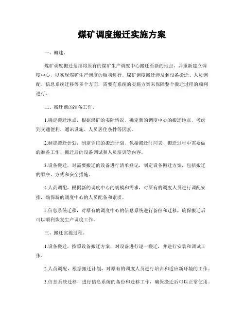 煤矿调度搬迁实施方案