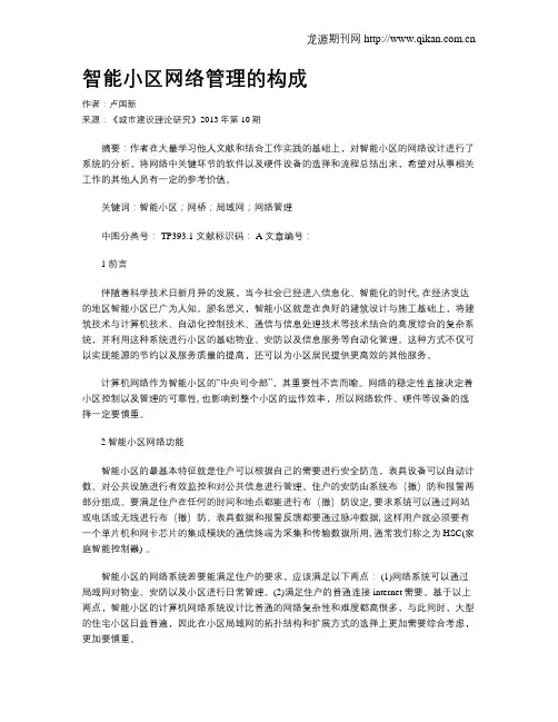 智能小区网络管理的构成