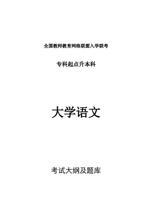 专升本大学语文考试大纲