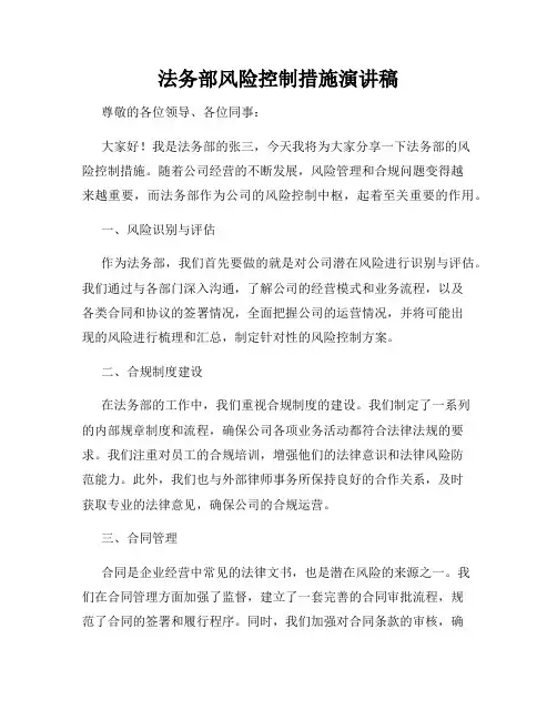 法务部风险控制措施演讲稿
