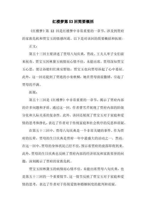 红楼梦第53回简要概括