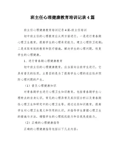 班主任心理健康教育培训记录4篇