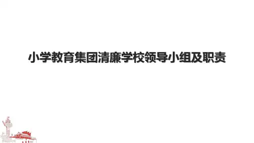 小学教育集团清廉学校领导小组及职责