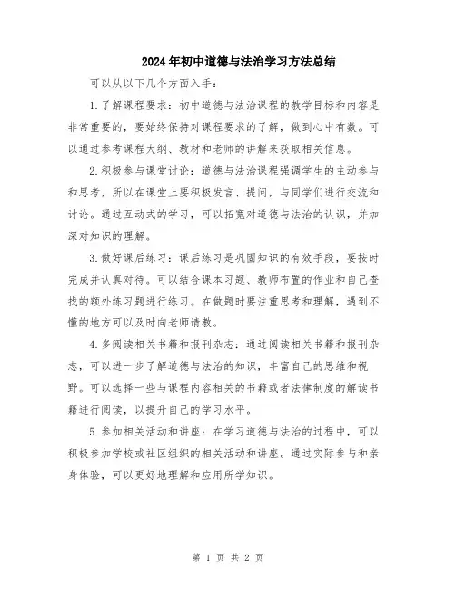 2024年初中道德与法治学习方法总结