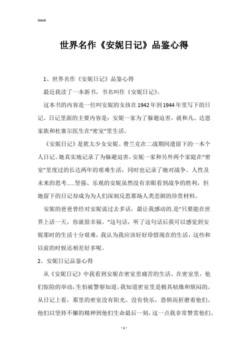 世界名作《安妮日记》品鉴心得