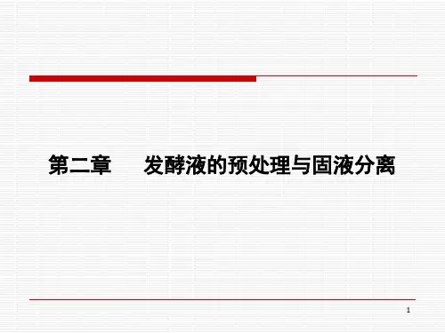 第二章 发酵液的预处理与固液分离