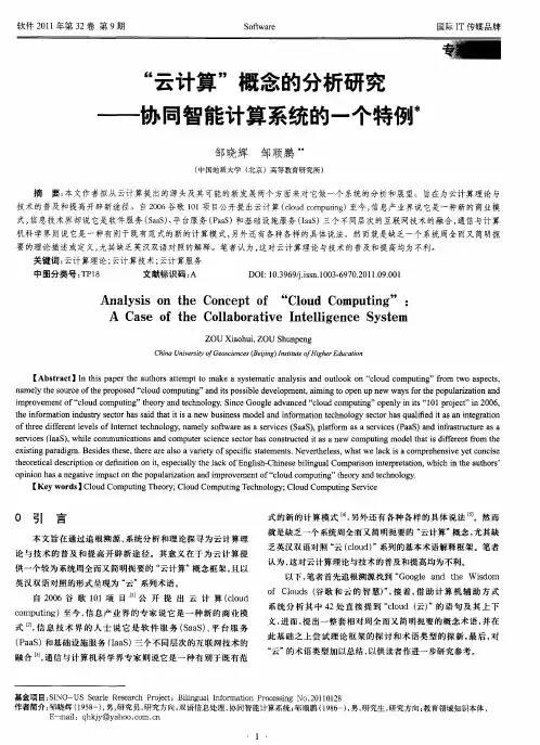 “云计算”概念的分析研究——协同智能计算系统的一个特例