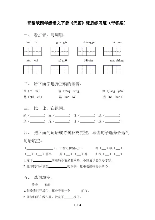 部编版四年级语文下册《天窗》课后练习题(带答案)