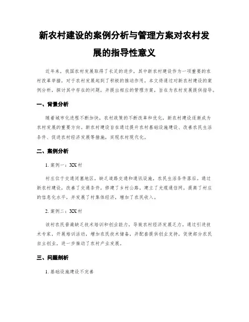 新农村建设的案例分析与管理方案对农村发展的指导性意义
