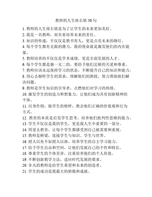 教师的人生座右铭50句