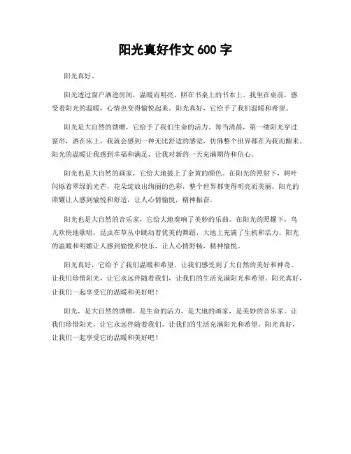 阳光真好作文600字