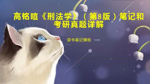 高铭暄《刑法学》(第8版)笔记和考研真题详解