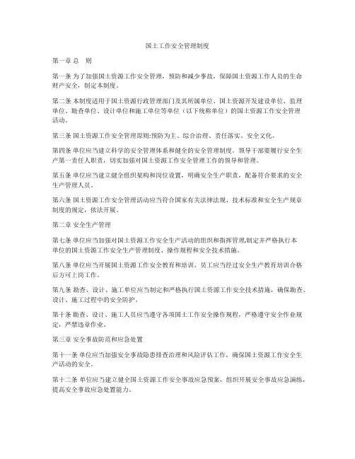 国土工作安全管理制度