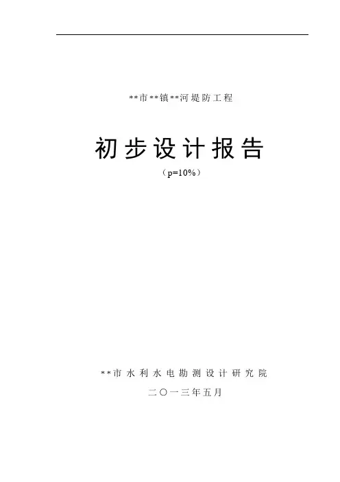 堤防工程设计报告