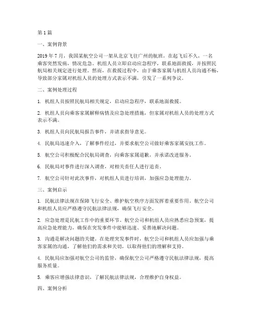 近年民航法律法规案例(3篇)