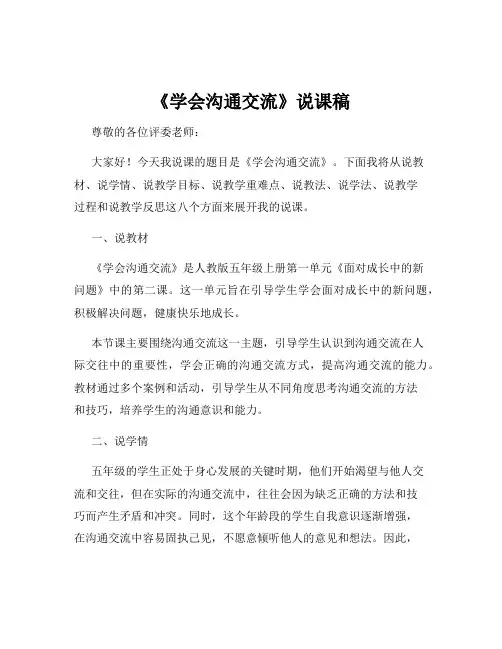 《学会沟通交流》说课稿