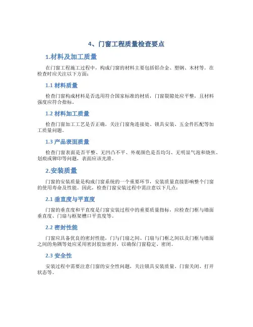4、门窗工程质量检查要点