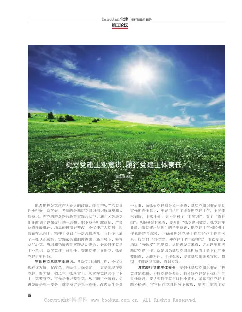 树立党建主业意识履行党建主体责任