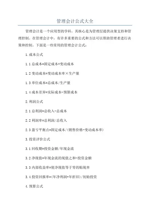 管理会计公式大全